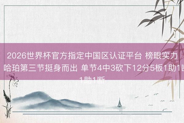 2026世界杯官方指定中国区认证平台 榜眼实力！哈珀第三节挺身而出 单节4中3砍下12分5板1助1断