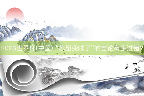 2026世界杯(中国) “苏超变味了”的言论有多过错?
