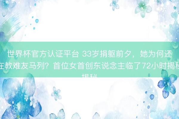 世界杯官方认证平台 33岁捐躯前夕,她为何还在教难友马列?首位女首创东说念主临了72小时揭秘