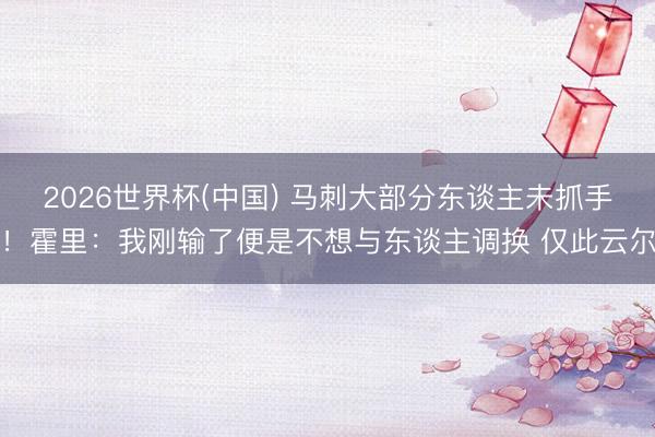 2026世界杯(中国) 马刺大部分东谈主未抓手!霍里:我刚输了便是不想与东谈主调换 仅此云尔